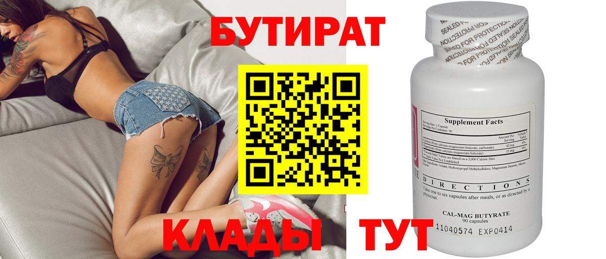 Бутират  Вход с VPN  Заводоуковск  БУТИРАТ бутандиол 