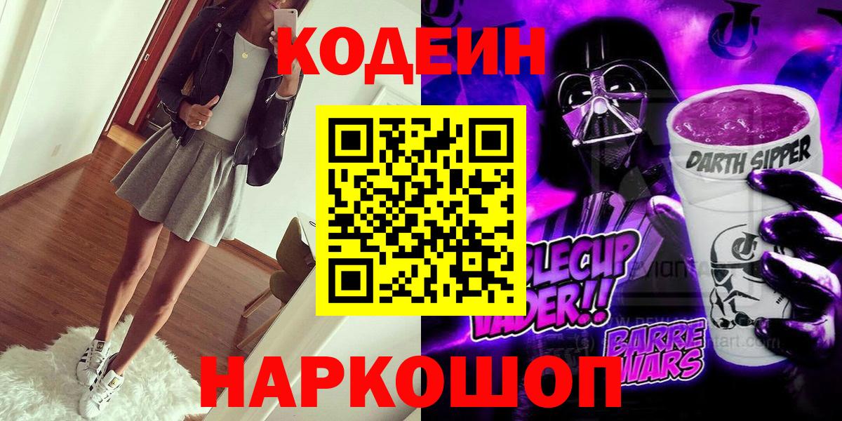 Codein напиток Lean (лин)  Вход с VPN  Заводоуковск 